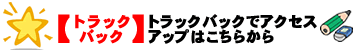 �g���b�N�o�b�N�O�摜